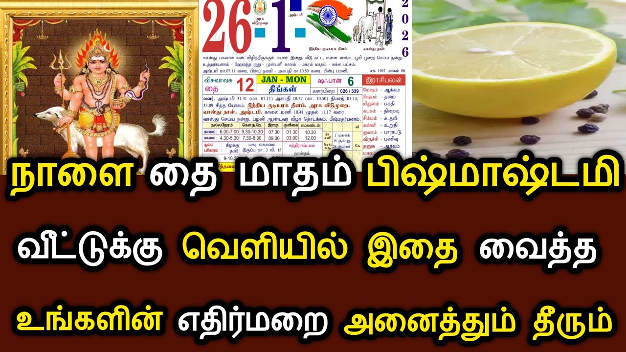 நாளை தைமாதம் பீஸ்மாஷ்டமி ! வீட்டுக்கு வெளிய இதை வைத்த கேட்டது அனைத்தும் அழியும் ! #speednews