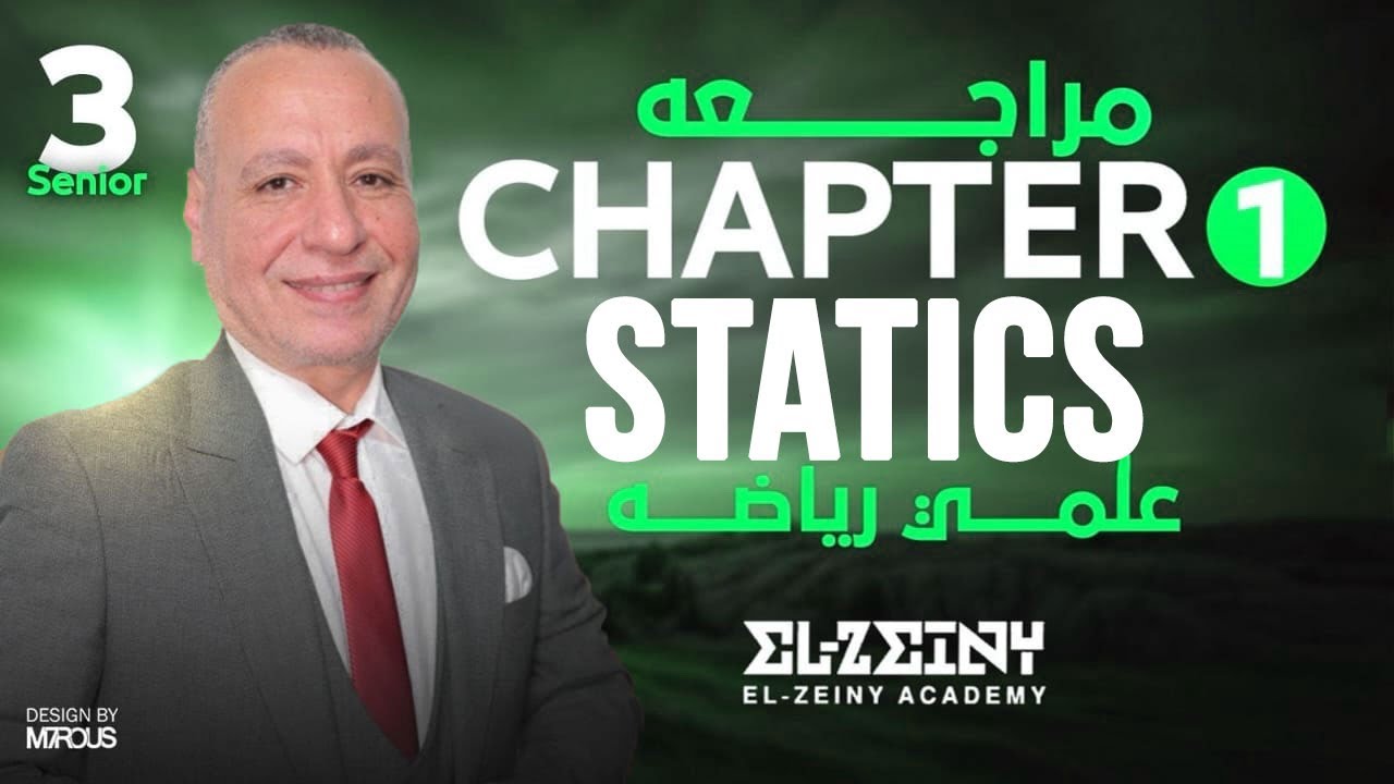 Statics Chapter 1 ||  Revision || مراجعة ستاتكس تالته ثانوي علمي رياضه 2026