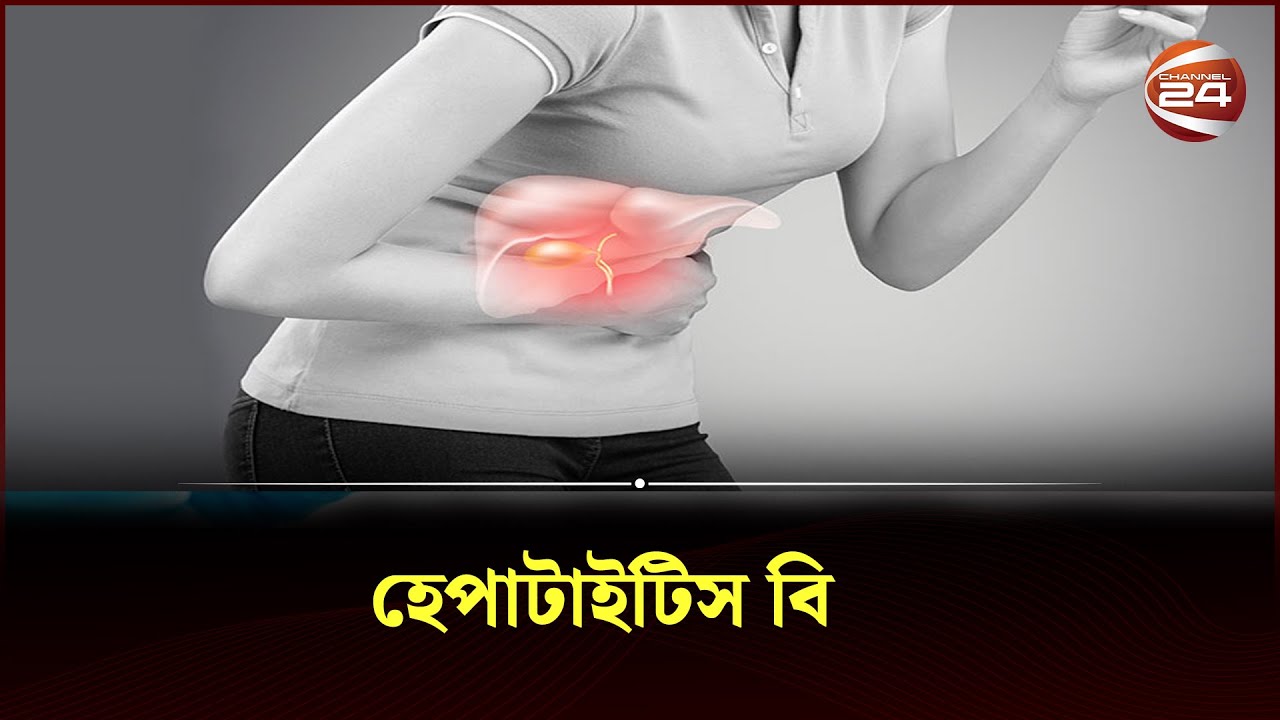 স্বামী স্ত্রীর মধ্যে একজনের হেপাটাইটিস বি পজিটিভ হলে কি করবেন? জেনে নিন | Channel 24