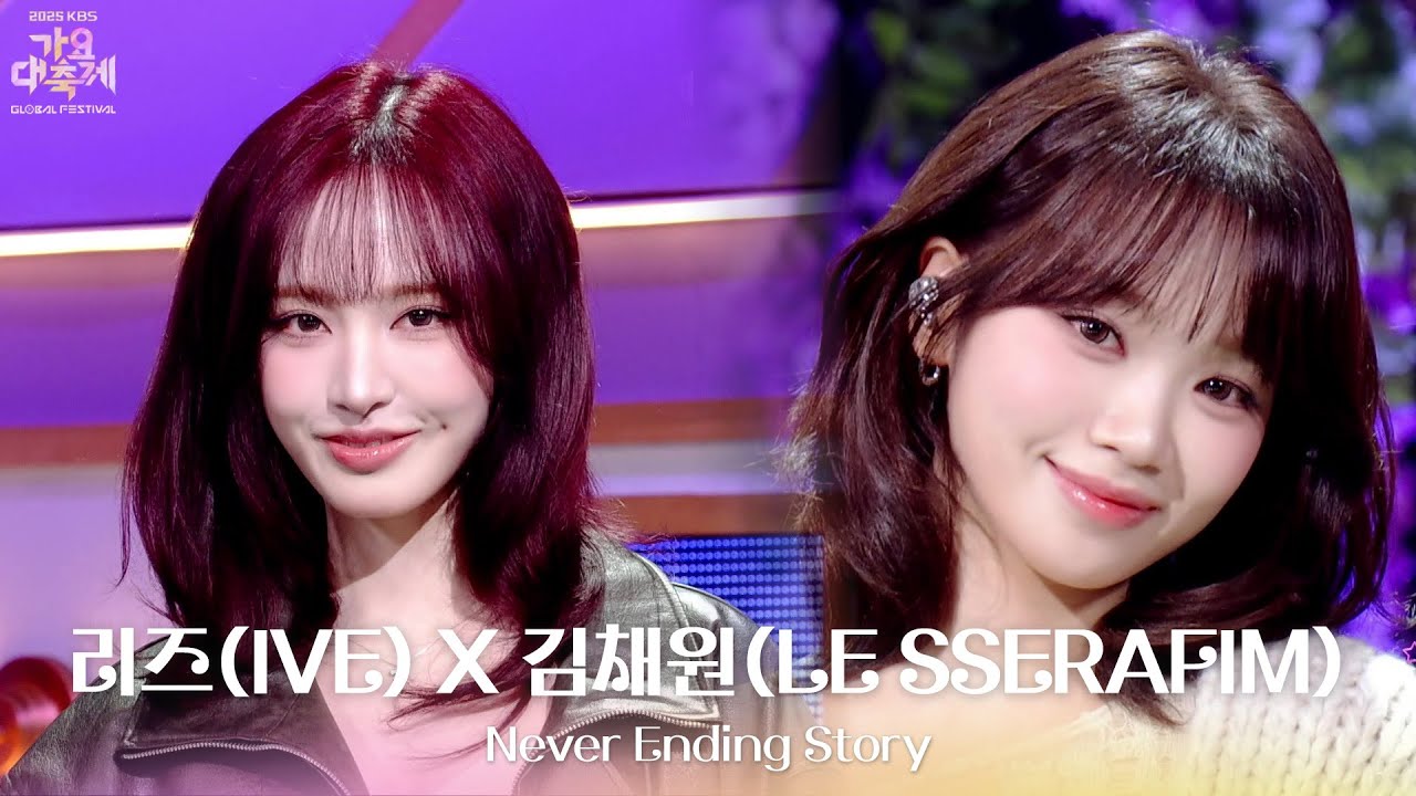 Never Ending Story - 리즈(IVE) X 김채원(LE SSERAFIM) [2025 가요대축제 글로벌 페스티벌] | KBS 251219 방송