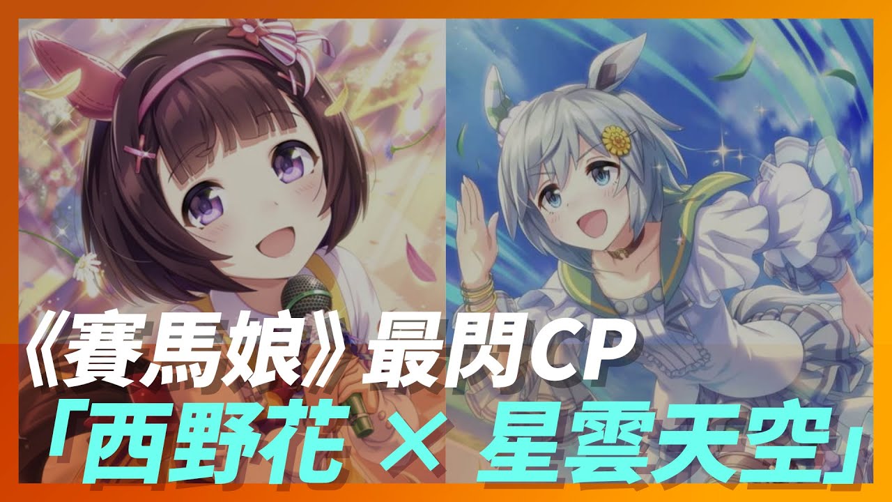 《賽馬娘》最閃CP「西野花 × 星雲天空」，拯救西山牧場的天才少女與雜草王｜Nishino Flower & Seiun Sky