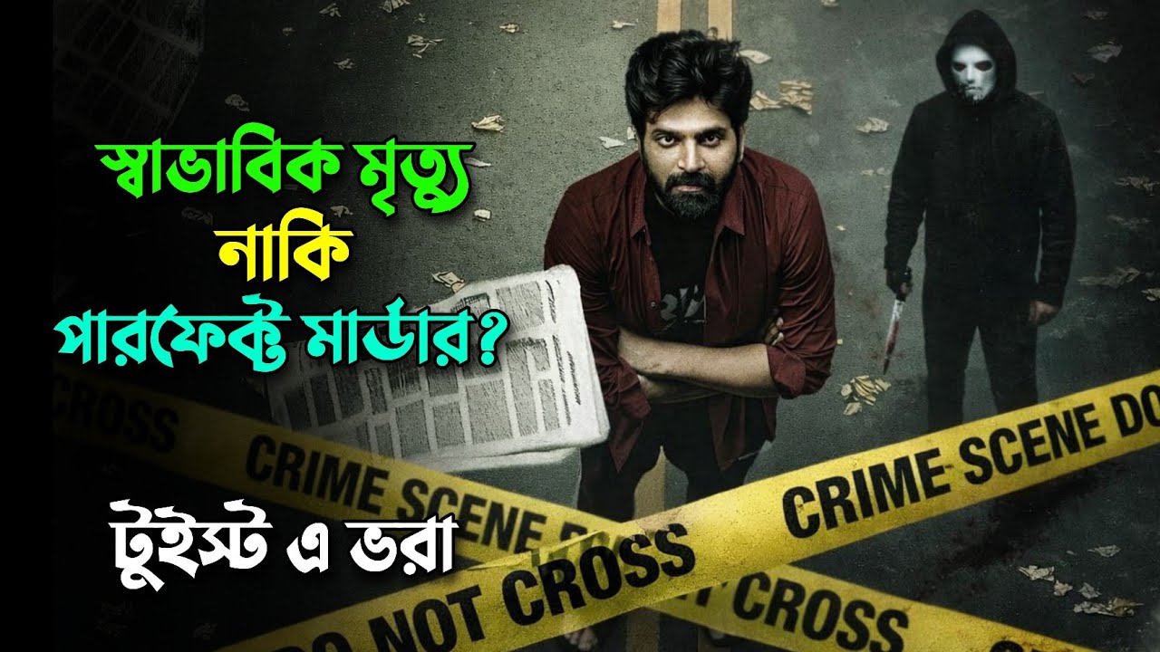 বাপরে! এ যেন কেঁচো খুড়তে গিয়ে সাপ বের করে আনা | New suspens thriller movie explained in bangla 