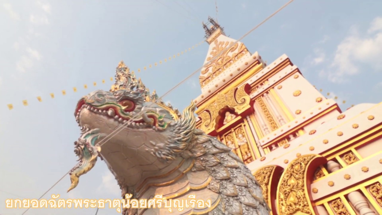 พิธียกยอดฉัตรดอกบัวทองคำ