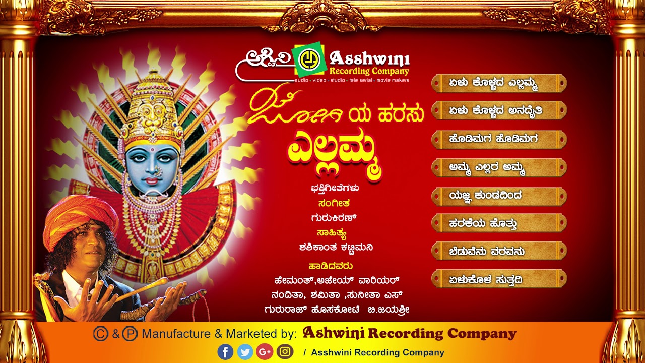 Jogiya Harasu Yallamma || Jukebox || Devotional Songs | Ashwini Recording Company | Popular Hit song