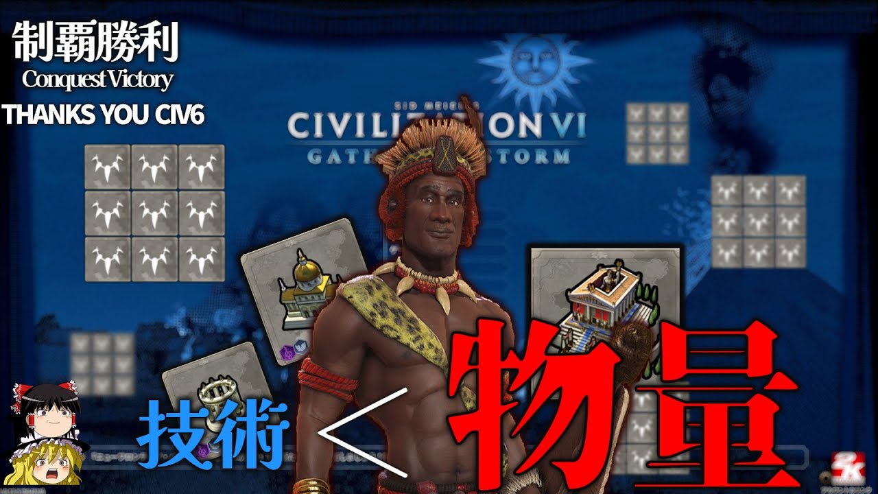 【CIVILIZATION　Ⅵ】蛮族まみれで、首都陥落して、技術不足でも、戦いは数なんだぜ！　～猛牛の角～