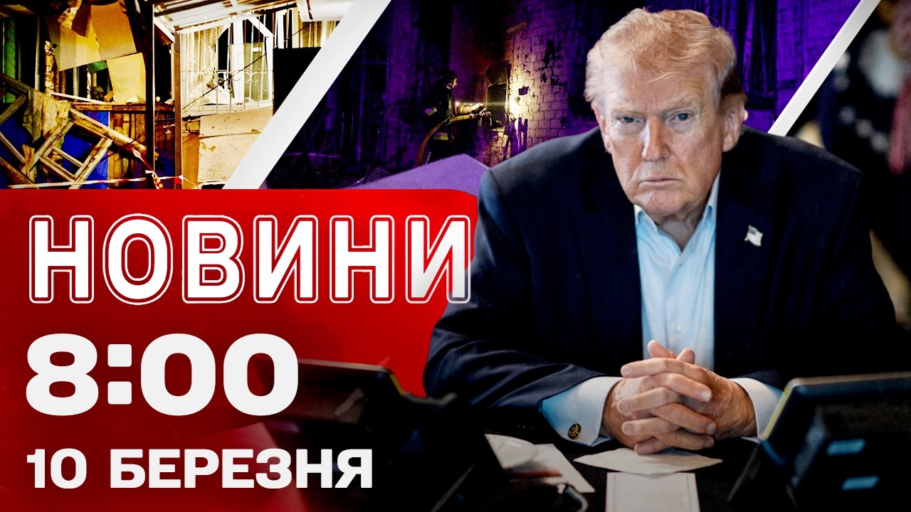 Новини 8:00 10 березня. ВІЙНА ПРОТИ ІРАНУ скоро ЗАКІНЧИТЬСЯ?! Трамп вийшов із ЗАЯВАМИ!