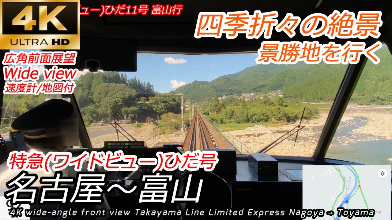 【4K60fps広角前面展望】晴天の飛騨路をゆく 特急ひだ 名古屋→富山 全区間