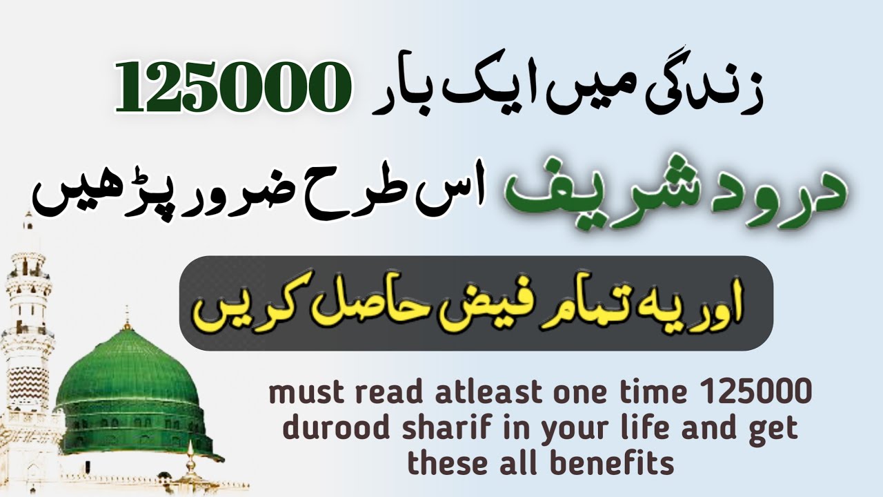 must read atleast 125000 durood in your life like this and get uncountable benefits