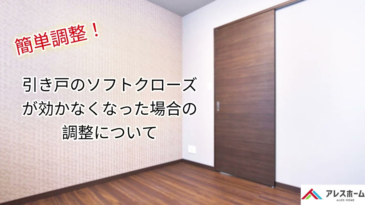 引き戸のソフトクローズが効かない時の簡単調整 ！