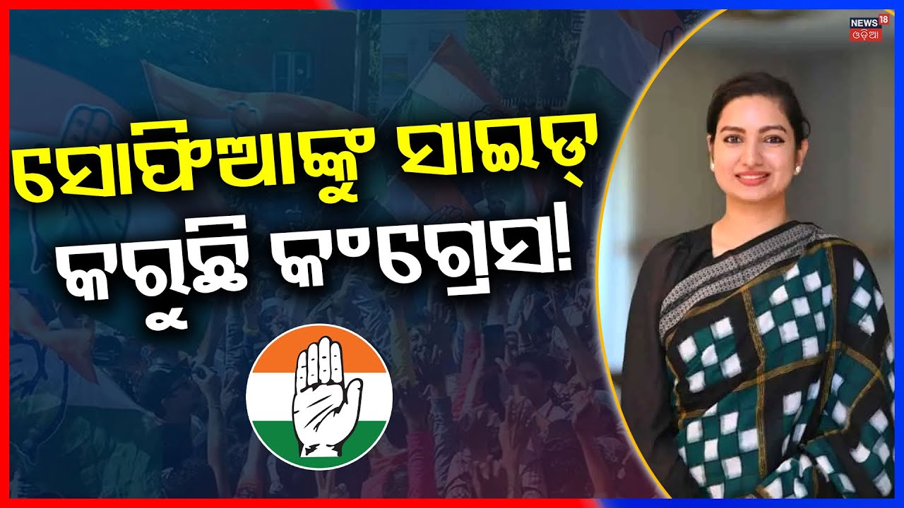 Not Informed’: Sofia Firdous Reacts After Biswajit Mohanty Joins Congress | Odia News