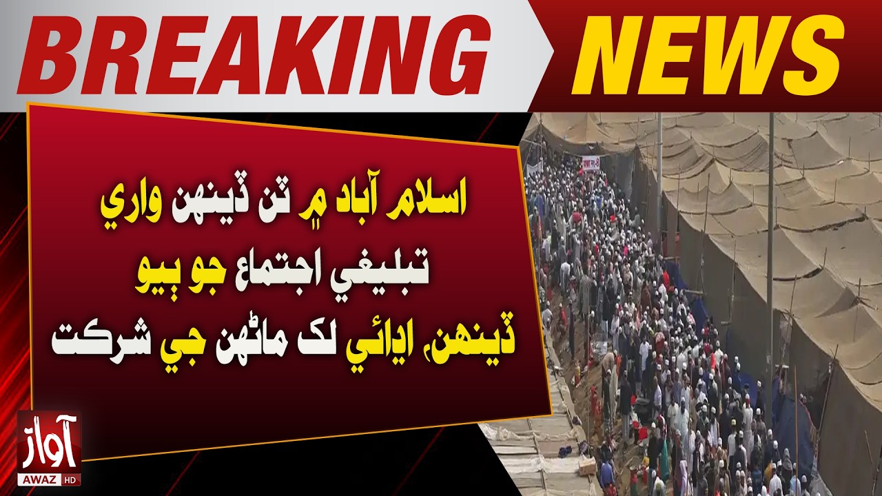 Second Day of Tablighi Ijtema in Islamabad Draws 250,000 Participants | Breaking News | Awaz Tv News