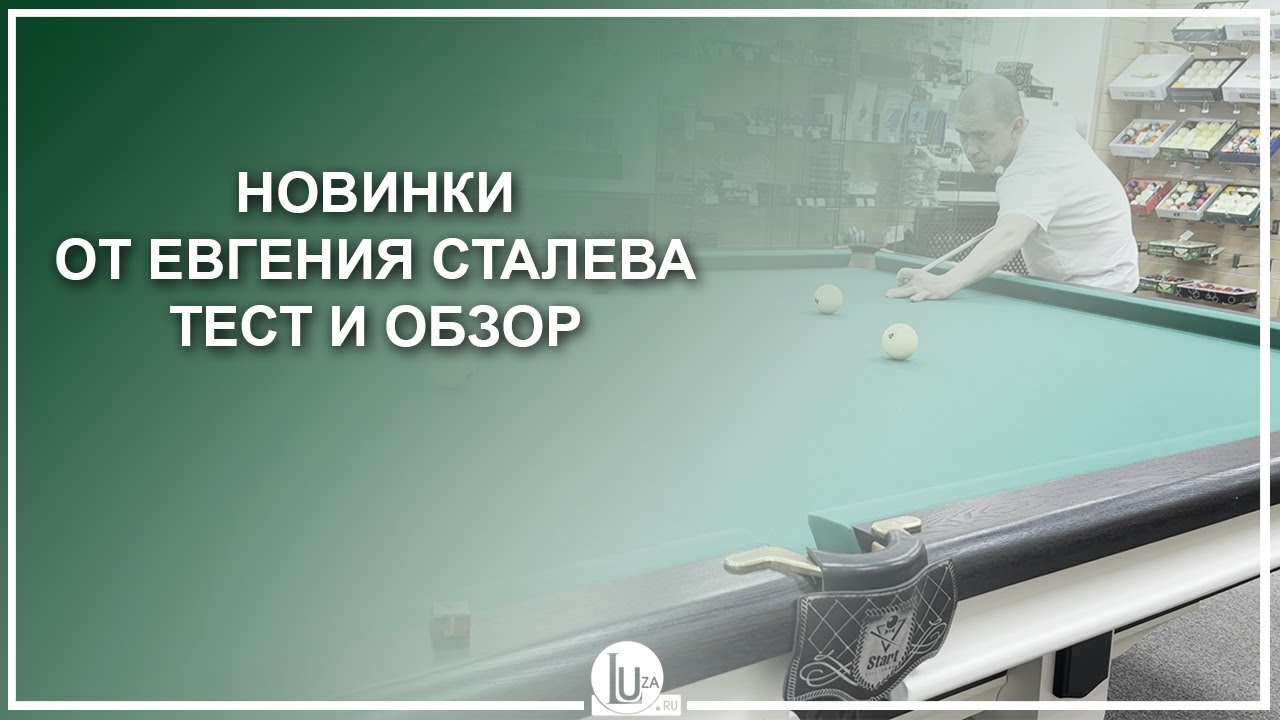 Новинки от Евгения Сталева🏆🥇 Тест и обзор - Luza.ru