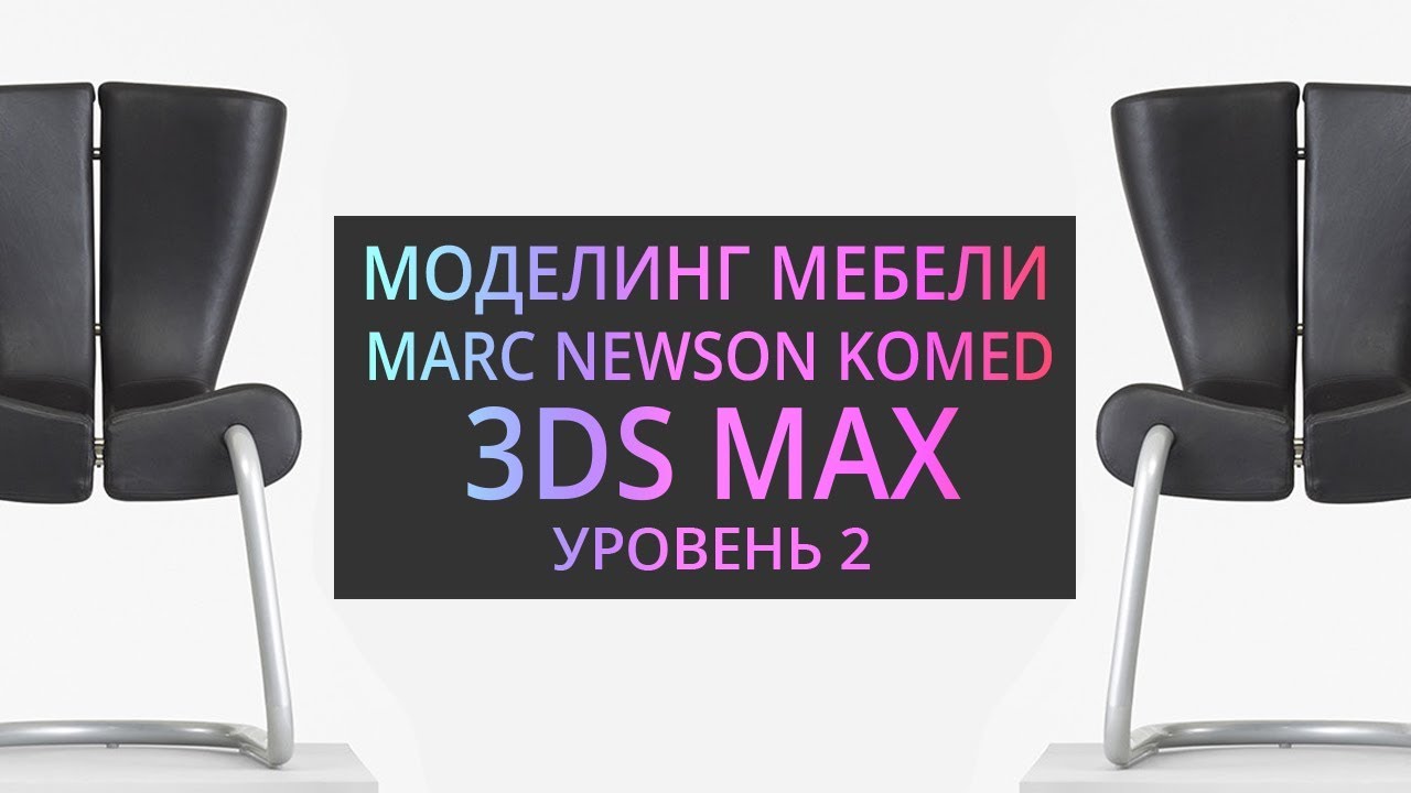 Моделирование в 3Ds MAX : Кресло Komed