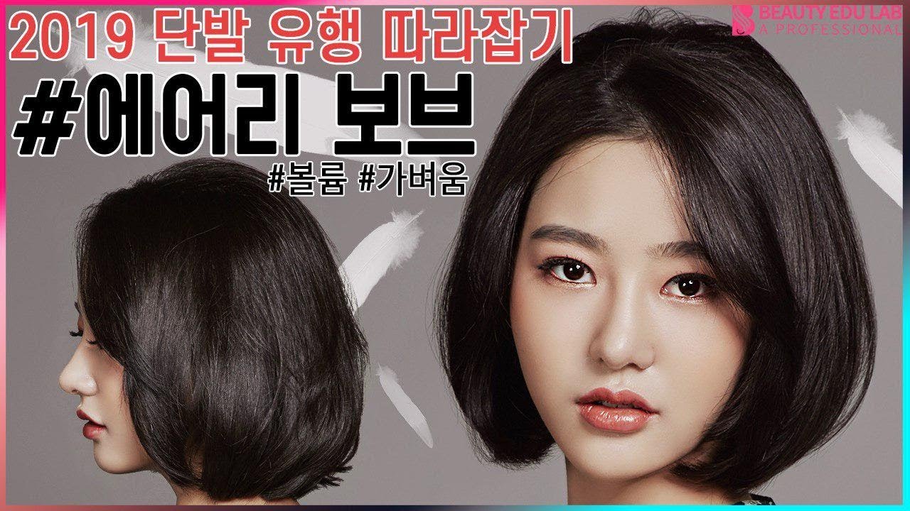 [헤어컷&스타일링] 2019 단발 유행 따라잡기 에어리 보브 단발컷 | How to Airy bob haircut step by step. Hairstyle tutorial
