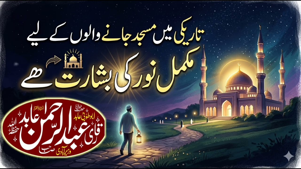 Tareeki me masjid me namaaz ki liye jaanee walooo KO  mukammal nor ki bashart 