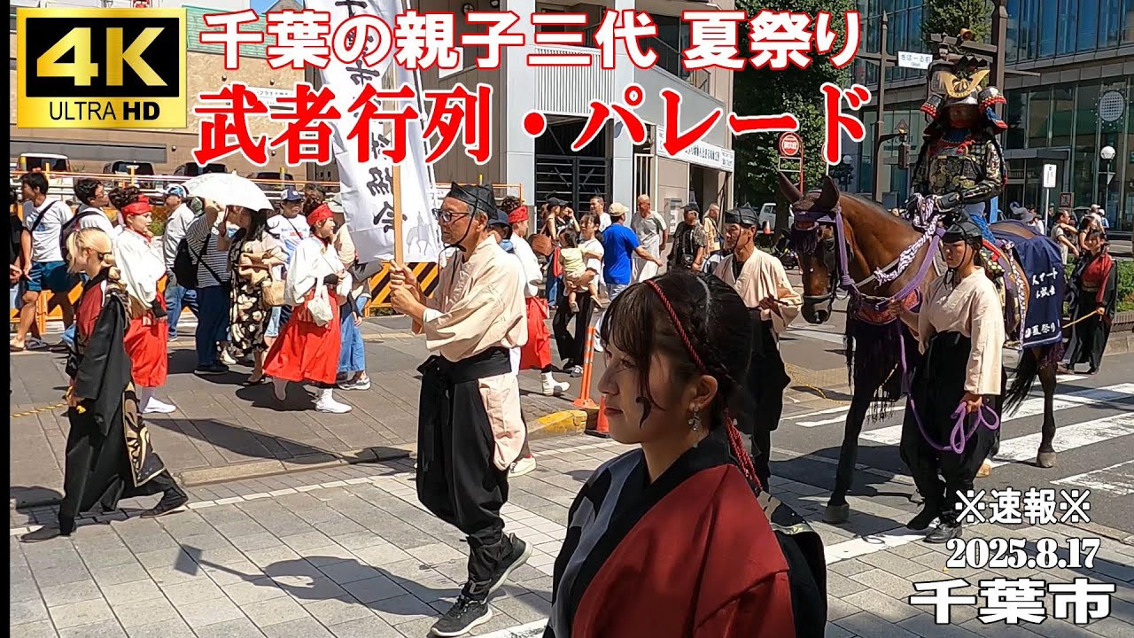 【4K Japan】※速報※ 2025.8.17 千葉の親子三代 夏祭り『武者行列・パレード』 #千葉  #武者行列  #露店 #パレード