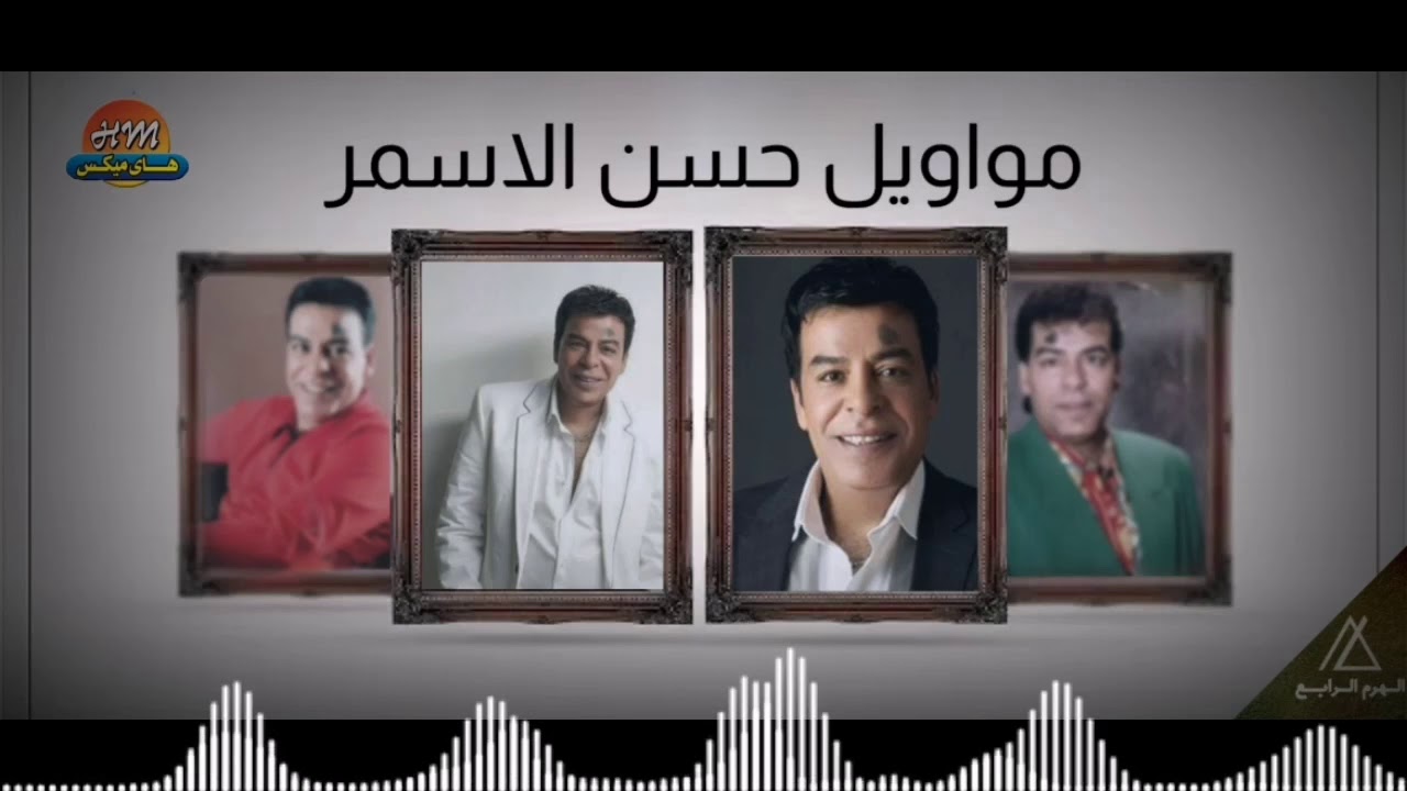 مواويل حسن الاسمر