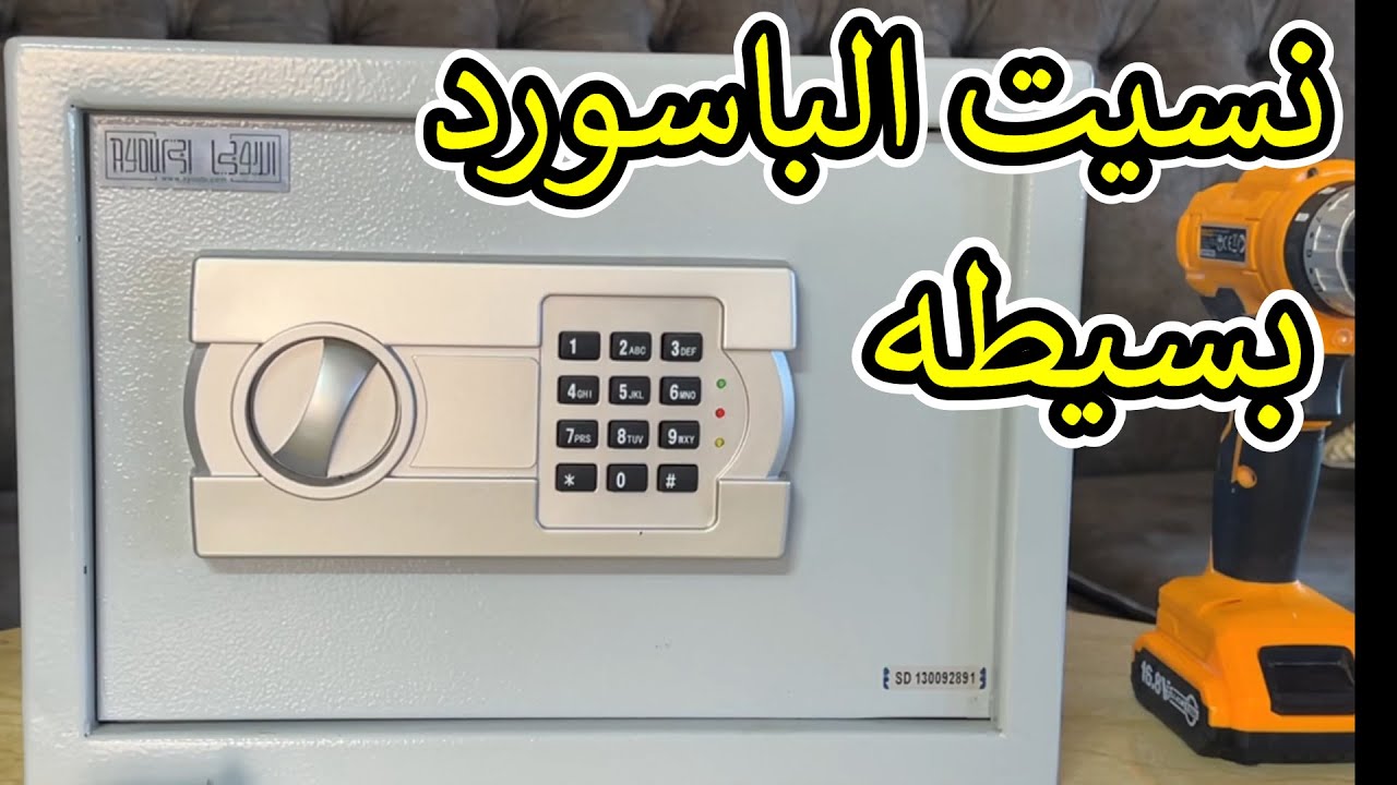 الخزنه الحديديه مواصفاتها طريقه فتحها وسعرها (فك الباسورد) #الخزن_الحديديه #باسورد_الخزنه #الخزنات