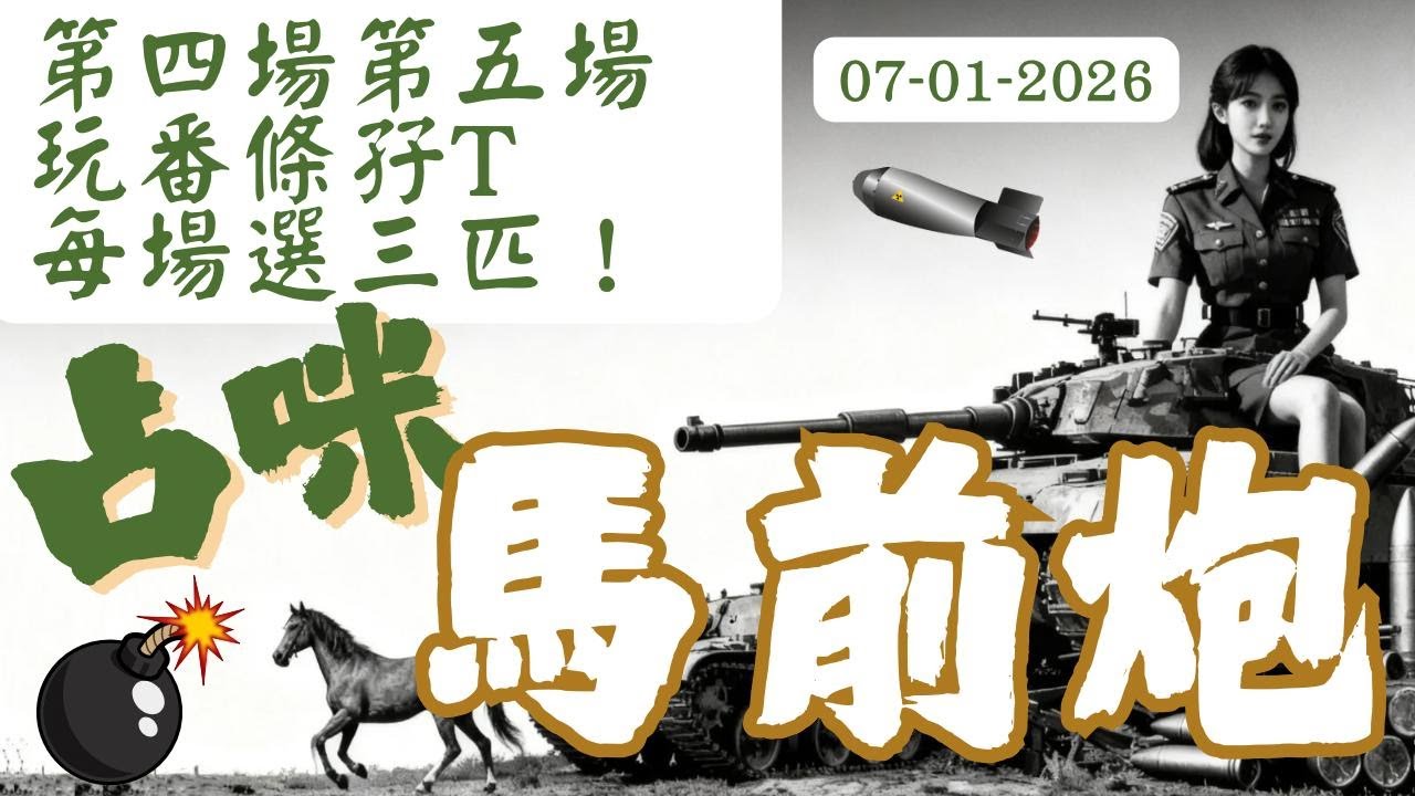 孖 T 攻略︱馬前炮狙擊第4、5場 孖 T ！︱韋達系列︱狙擊手占咪仔︱馬前炮賽馬推介︱2026年1月7日谷草夜賽︱香港賽馬︱只信馬前炮︱皇牌節目︱