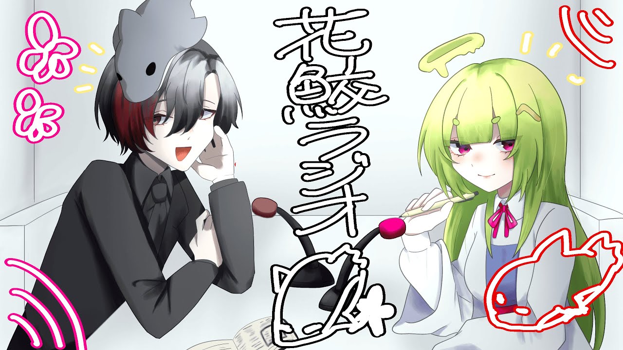【#花鮫ラジオ】ラジオをしないと出られない部屋【#Vtuber】