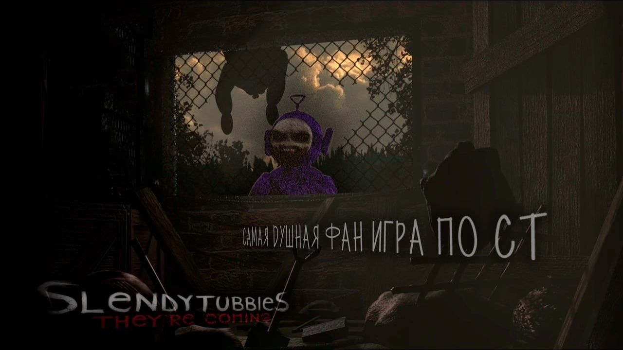 САМАЯ ДУШНАЯ ФАН ИГРА ПО СТ (Slendytubbie They're Coming)