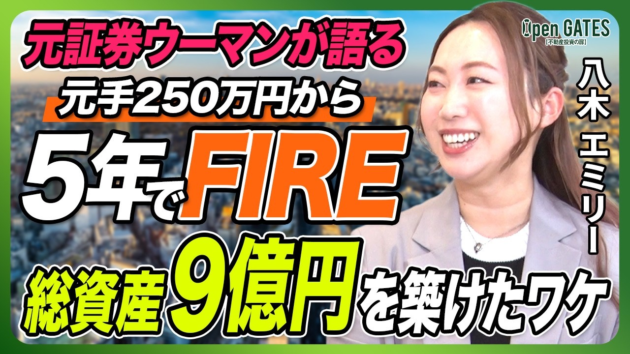 【総資産9億】手取り16万円からたった5年でアパート7棟を購入！元証券ウーマンが語る、会社員から資産100億円を目指す拡大戦略
