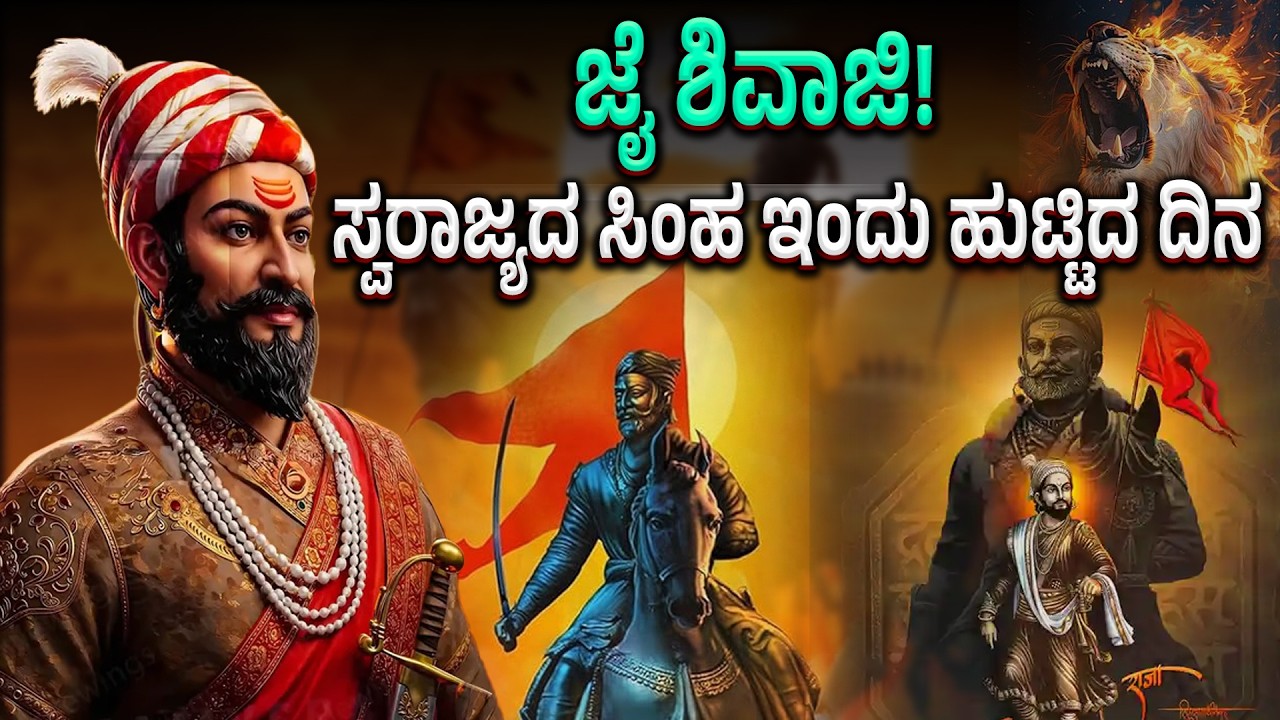 Tribute to Shivaji: ಹಿಂದವಿ ಸ್ವರಾಜ್ಯದ ಸ್ಥಾಪಕನಿಗೆ ಕೋಟಿ ಕೋಟಿ ನಮನ! ಶೌರ್ಯದ ಪ್ರತೀಕ – ಶಿವಾಜಿ ಮಹಾರಾಜ್!