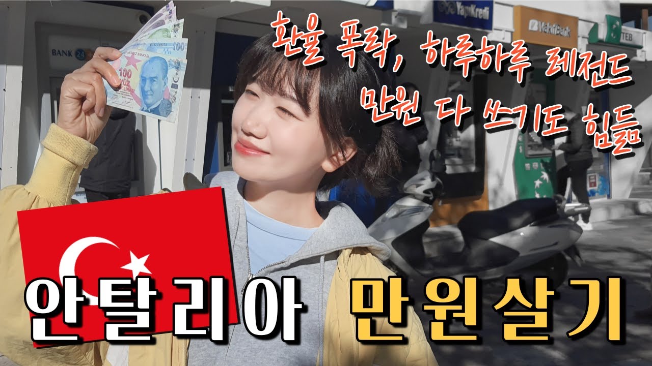 🇹🇷 안탈리아 만원 살기! 오랜만에 과소비 한 번 해봅니다 (지상 파라다이스 안탈리아) / 파이어족의 세계여행 [47] 터키 [2]