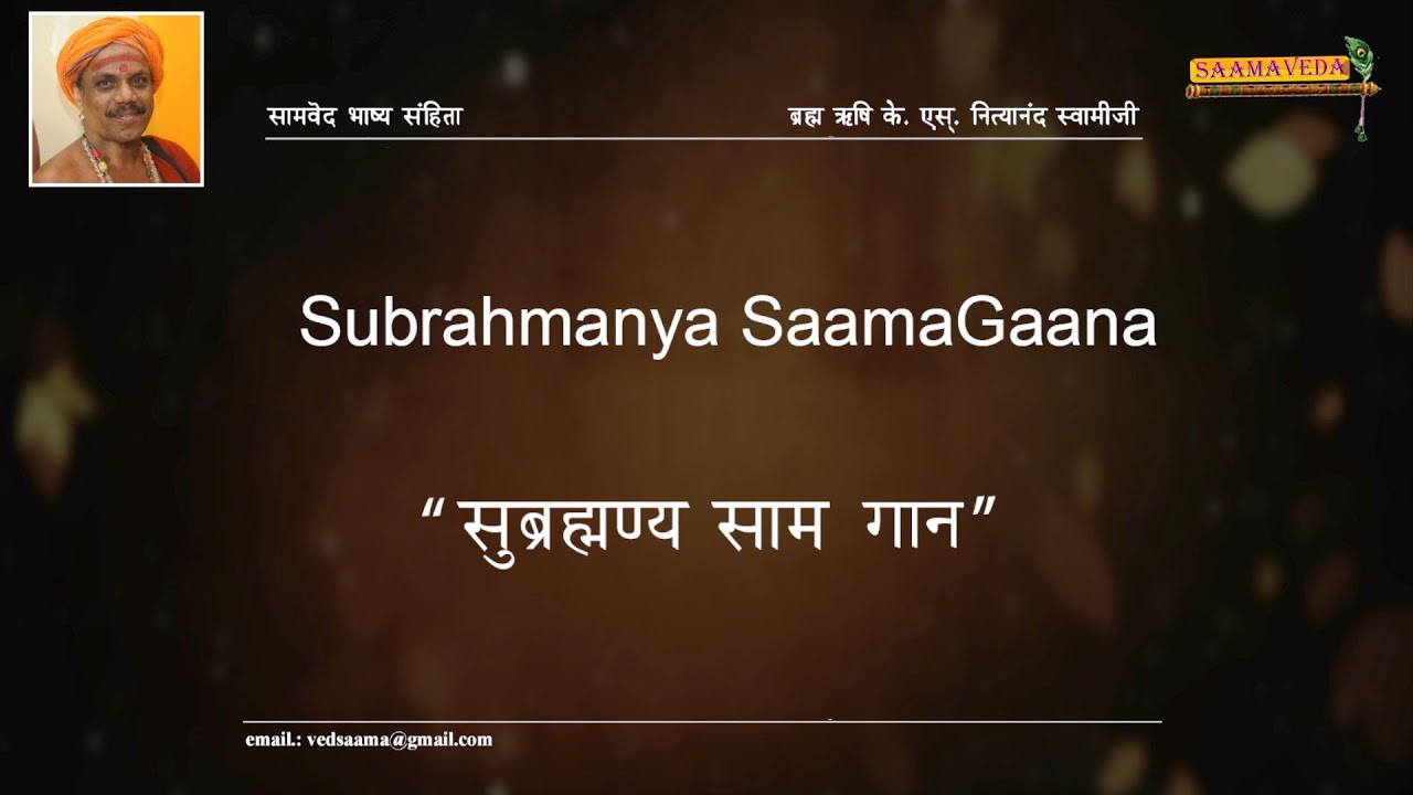 सुब्रह्मण्य सामगान ಸುಬ್ರಹ್ಮಣ್ಯ ಸಾಮಗಾನ Subrahmanya SaamaGaana