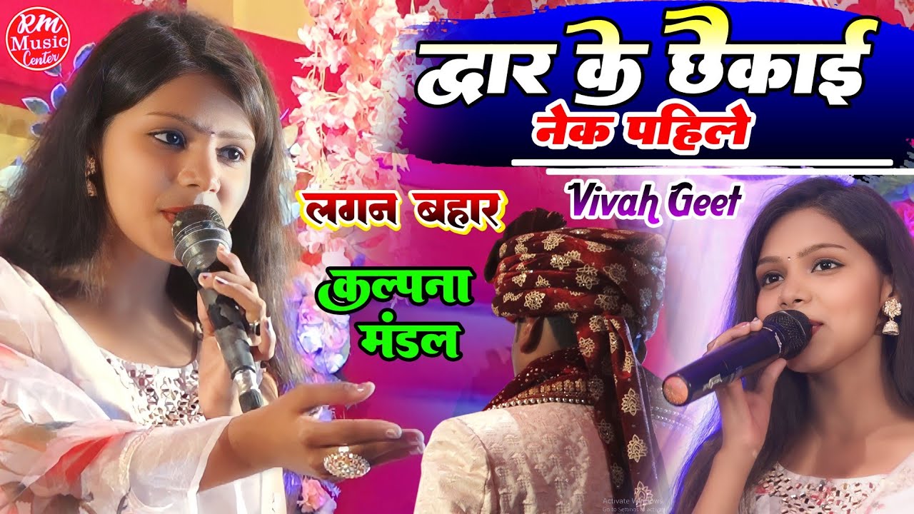 द्वार के छेकाई नेक पहिले चुकैयो ||लगन बहार| Kalpana Mandal Maithili Vivah Geet |सुपरहिट विवाह गीत