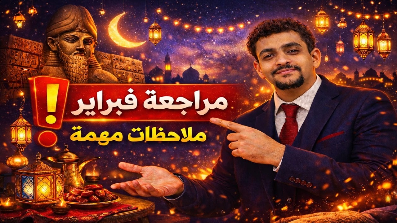 مراجعة شهر فبراير | حضارة بلاد العراق القديم وحضارة فينيقيا | تاريخ أولى ثانوي