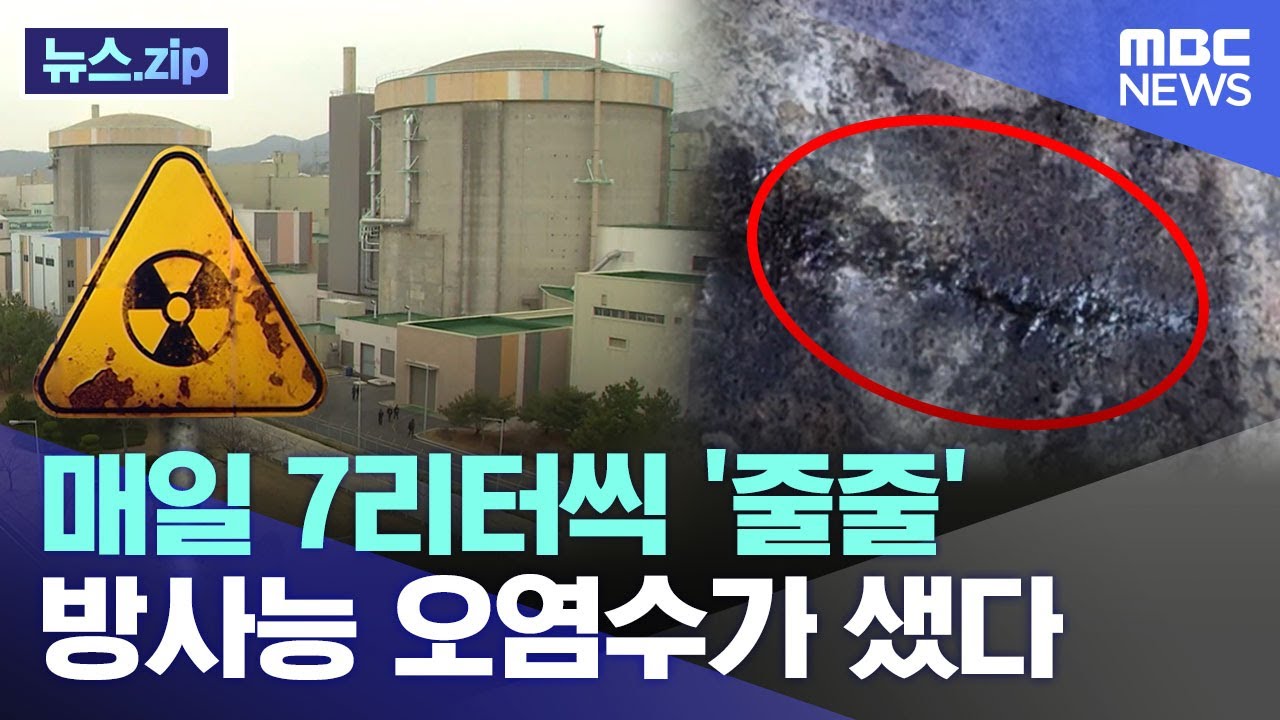 매일 7리터씩 '줄줄'..방사능 오염수가 샜다 [뉴스.zip/MBC뉴스]