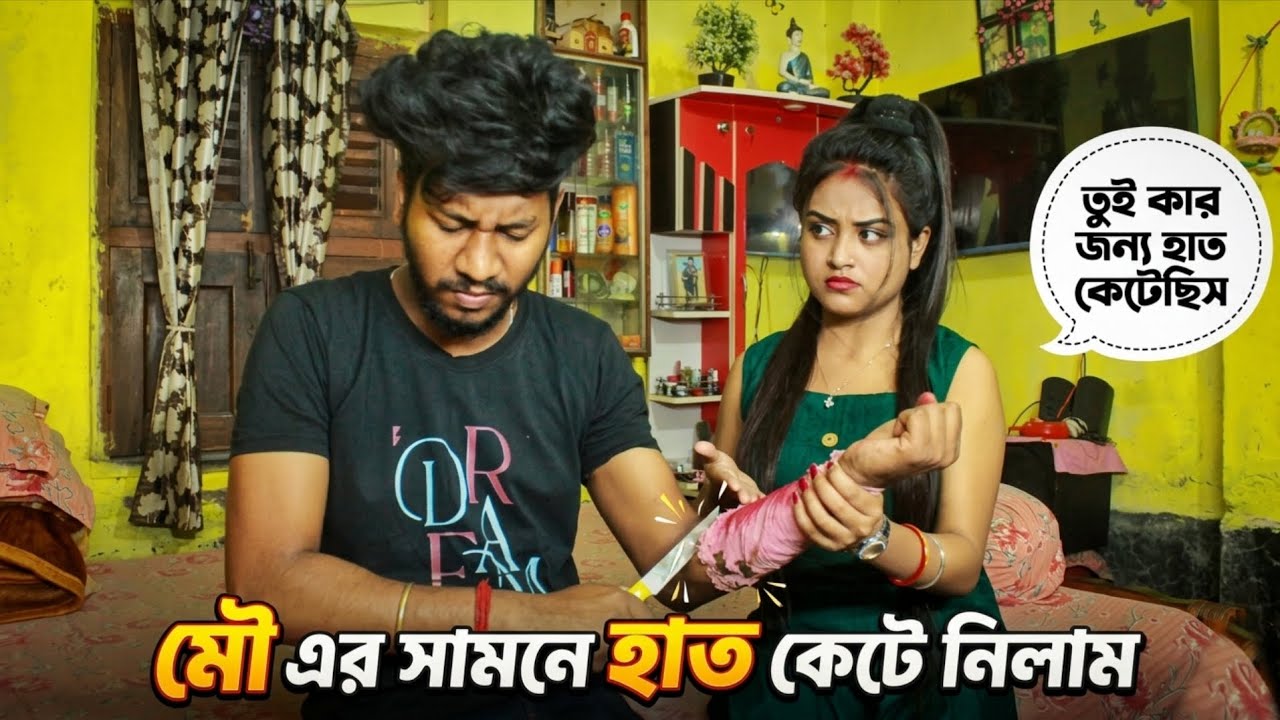 মৌ এর সামনে হাত কেটে নিলাম 😰🤕🤭