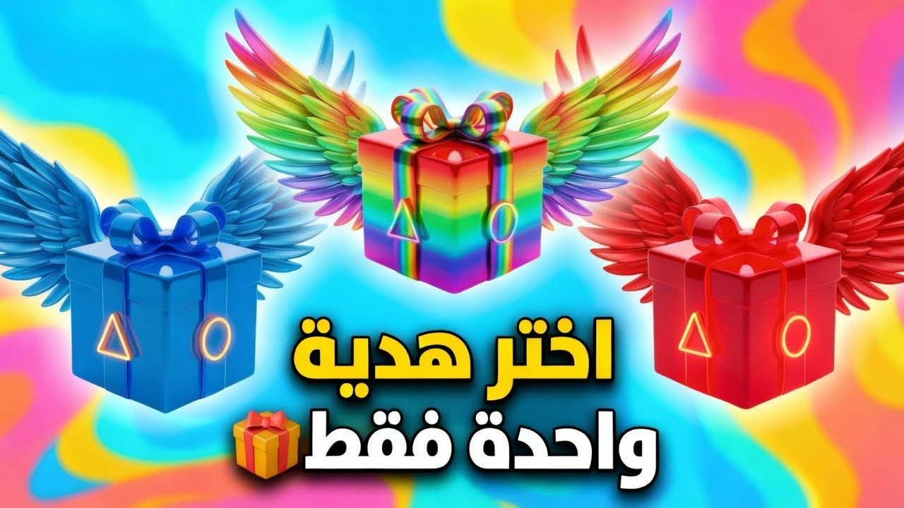 اختر هدية واحدة فقط 🎁🔵🔴🌈… القرار صعب!