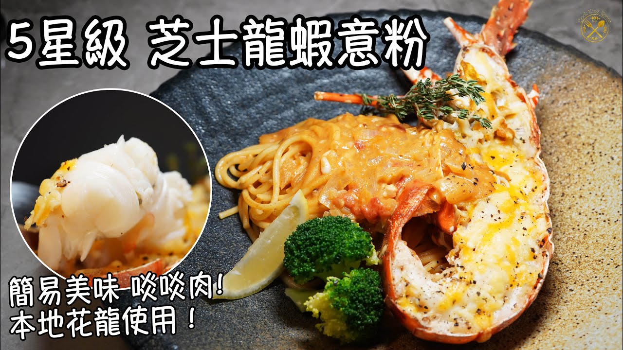 【5星級 芝士龍蝦意粉】簡易美味 其實唔難！本地花龍使用！餐廳可能都要行埋一邊?