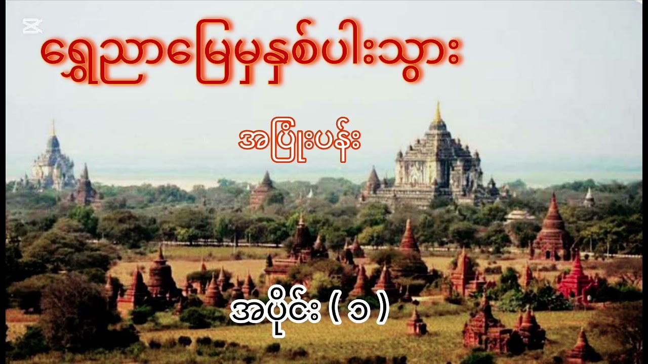 ရွှေညာမြေမှနှစ်ပါးသွား | အပိုင်း ( ၁ ) အပြုံးပန်း 