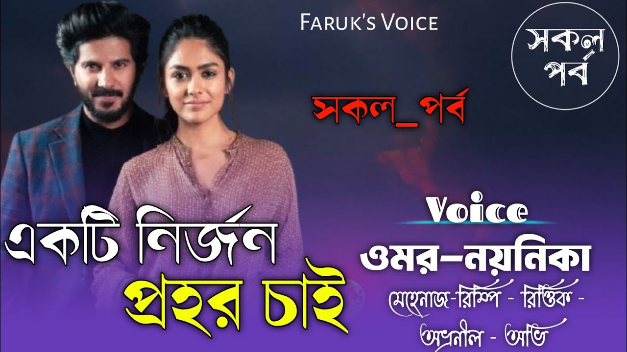 একটি নির্জন প্রহর চাই_২|সকল_পর্ব|A to Z|Omar Noyonika Love Story|Bangla_story|Faruk's Voice