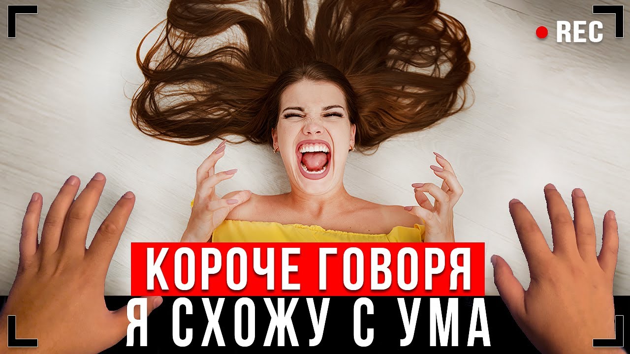 КОРОЧЕ ГОВОРЯ, Я СХОЖУ С УМА [От первого лица] - 1 СЕНТЯБРЯ!