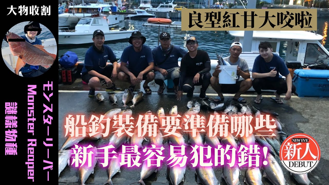 (鐵板賴) 船釣裝備要準備哪些? 新手最容易犯的錯!? 良型紅甘大咬啦~~~!