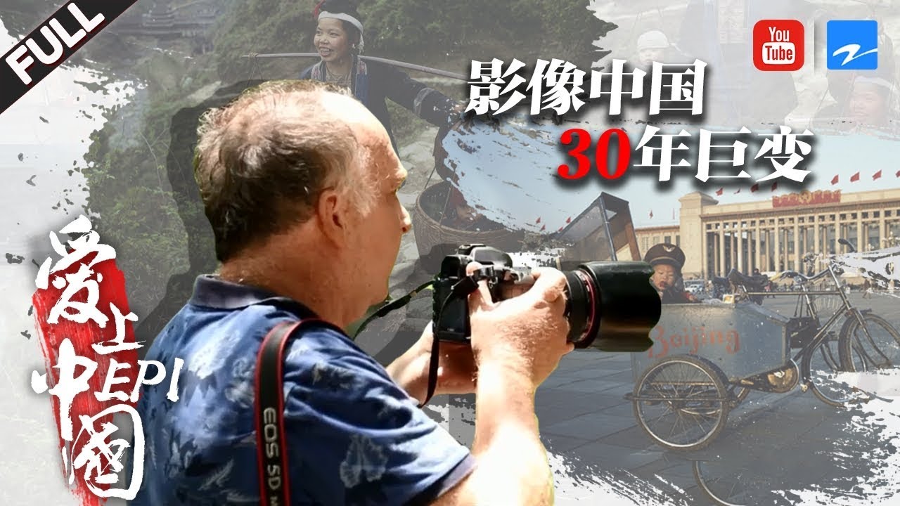 【纪录片】法国摄影师爱上中国的150万个理由 踏遍中国寻找30年前记忆 《爱上中国》第一集·寻梦  [浙江卫视官方HD]