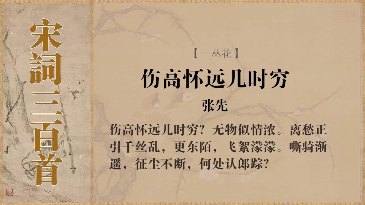 一丛花 张先 伤高怀远