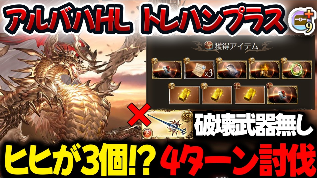【アルバハHL】ヒヒイロカネが同時に3個ドロップ！？ オーバートレハン編成　4ターン〆フルオートで快適な日課【#グラブル 】【#GBF 】【#グランブルーファンタジー 】