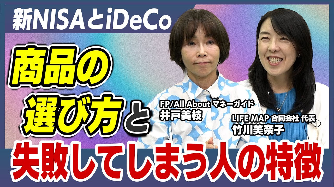新NISAとiDeCo、商品の選び方と失敗してしまう人の特徴【新NISAとiDeCoのプロに聞く資産運用の正解 Vol.3】