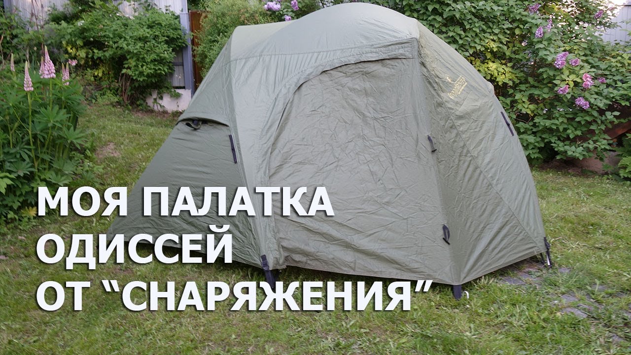Моя старая палатка: Одиссей от 