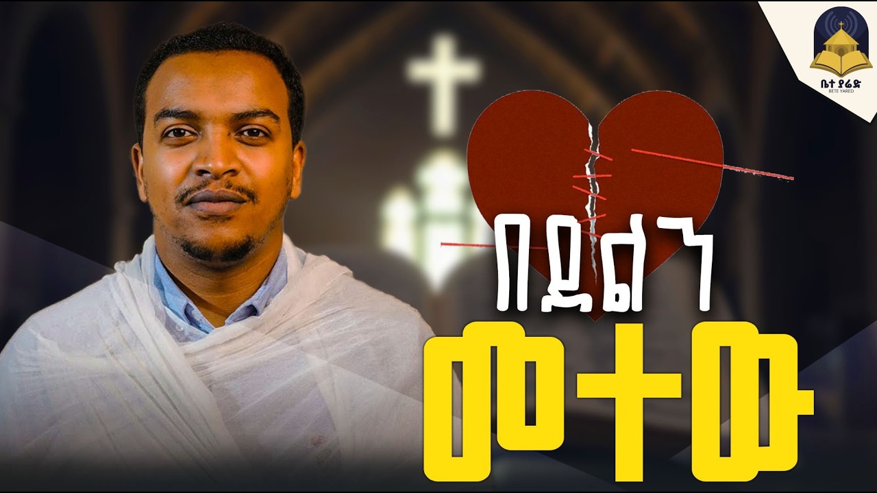 🔴ይሄን አድርጌ_እንዴት_ይተወኛል_Forgive_and_forget_እጅግ_ግሩም_ቆይታ_Episode 3 || Diakon zelalem taye