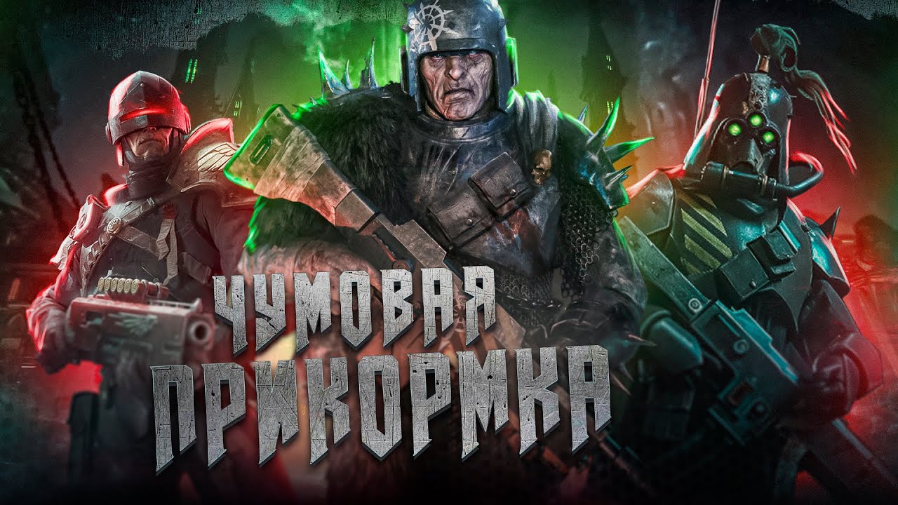 Во что поиграть? Warhammer 40,000: Darktide