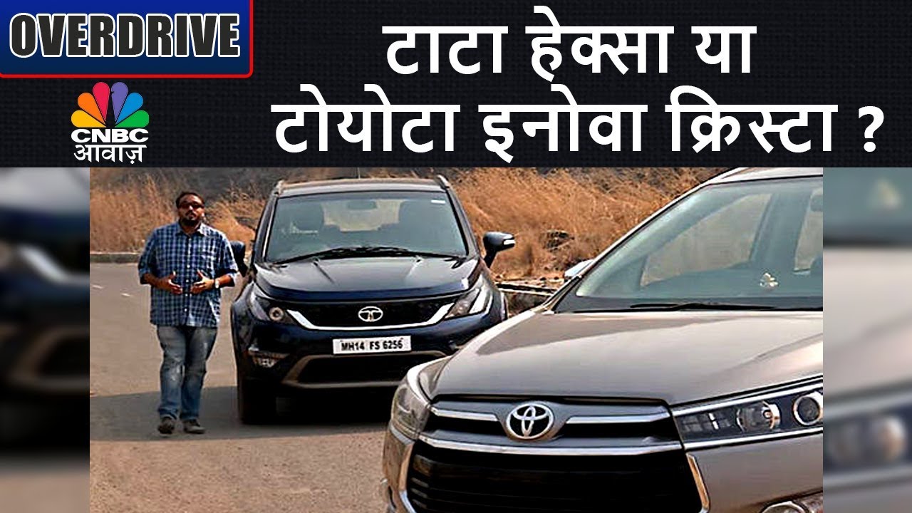 टाटा हेक्सा या टोयोटा इनोवा क्रिस्टा ? | नई रेंज रोवर स्पोर्ट की टेस्ट ड्राइव | Awaaz Overdrive