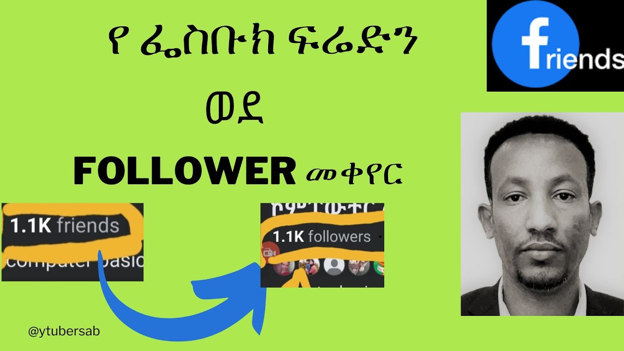 how to convert Facebook friends to followers \የ ፌስቡክ ፍሬድን ወደ follower መቀየር