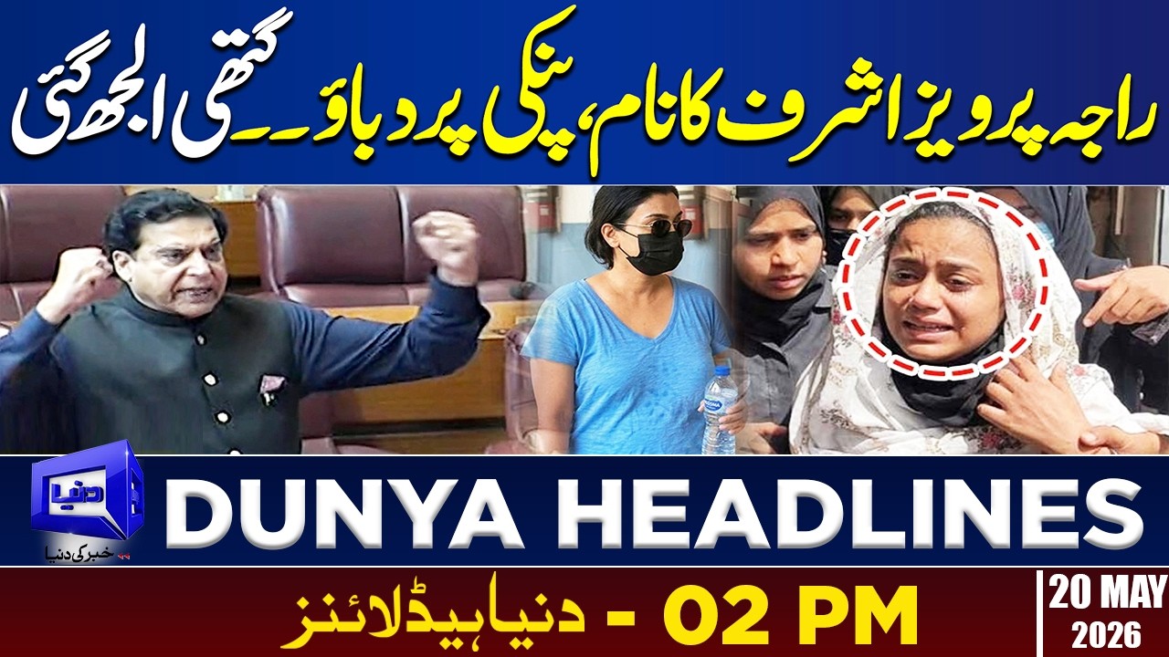 Raja Pervez Ashraf Angry | Anmol Pinky Case Updates | Dunya News Headlines 02:00 PM | 20 May 26