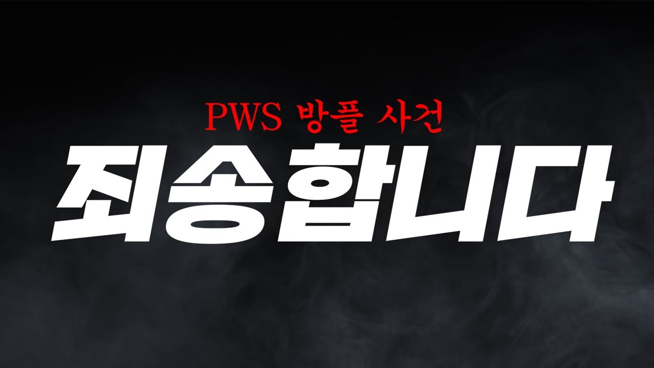 저희 클랜원이 PWS에서 방플을 했습니다...